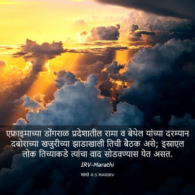 Picture 03 - शास्ते 4:5 MARIRV - एफ्राइमाच्या - Bible Verse Picture