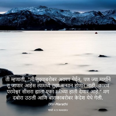 Picture 03 - शास्ते 4:9 MARIRV - ती म्हणाली, “मी - Bible Verse Picture