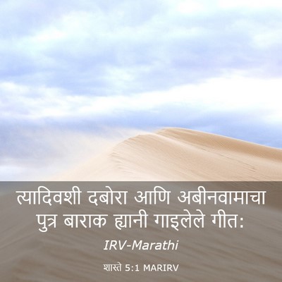 Picture 03 - शास्ते 5:1 MARIRV - त्यादिवशी दबोरा - Bible Verse Picture