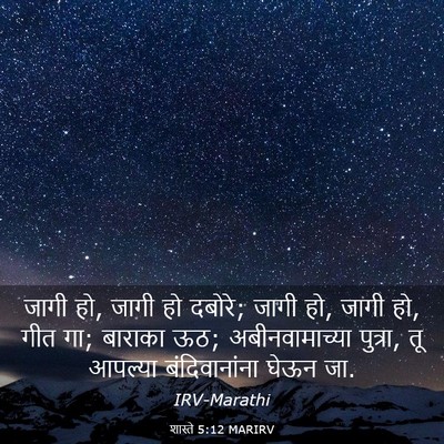 Picture 03 - शास्ते 5:12 MARIRV - जागी हो, जागी हो - Bible Verse Picture