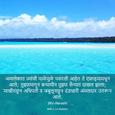 Picture 03 - शास्ते 5:14 MARIRV - अमालेकात ज्यांची - Bible Verse Picture