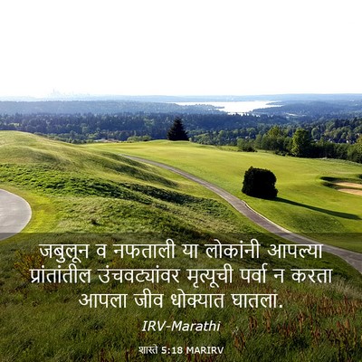Picture 03 - शास्ते 5:18 MARIRV - जबुलून व नफताली या - Bible Verse Picture