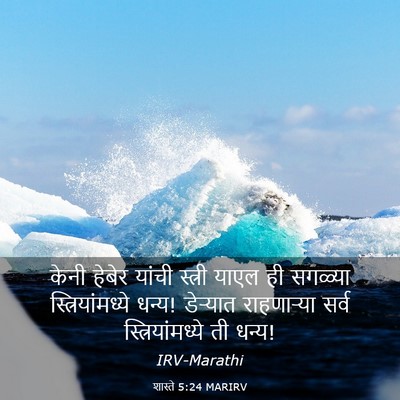 Picture 03 - शास्ते 5:24 MARIRV - केनी हेबेर यांची - Bible Verse Picture