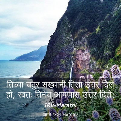 Picture 03 - शास्ते 5:29 MARIRV - तिच्या चतुर - Bible Verse Picture