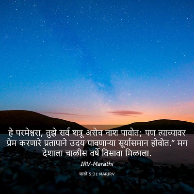 Picture 03 - शास्ते 5:31 MARIRV - हे परमेश्वरा, तुझे - Bible Verse Picture