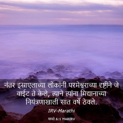 Picture 03 - शास्ते 6:1 MARIRV - नंतर इस्राएलाच्या - Bible Verse Picture