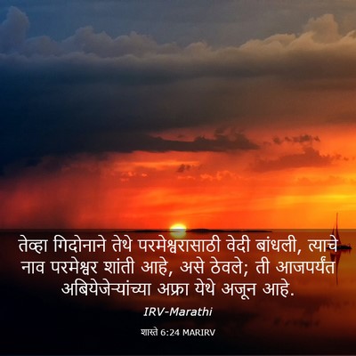 Picture 03 - शास्ते 6:24 MARIRV - तेव्हा गिदोनाने - Bible Verse Picture