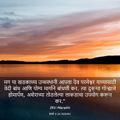 Picture 03 - शास्ते 6:26 MARIRV - मग या खडकाच्या - Bible Verse Picture