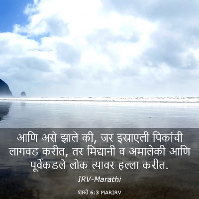 Picture 03 - शास्ते 6:3 MARIRV - आणि असे झाले की, जर - Bible Verse Picture