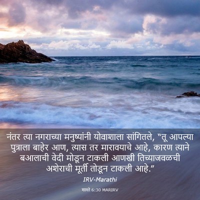 Picture 03 - शास्ते 6:30 MARIRV - नंतर त्या - Bible Verse Picture