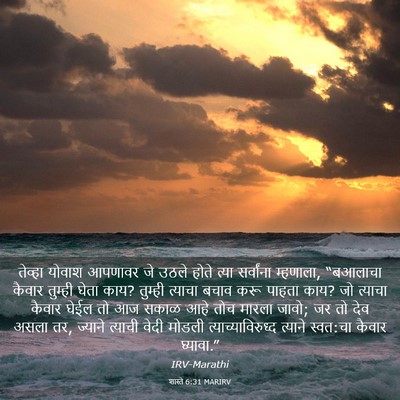 Picture 03 - शास्ते 6:31 MARIRV - तेव्हा योवाश - Bible Verse Picture
