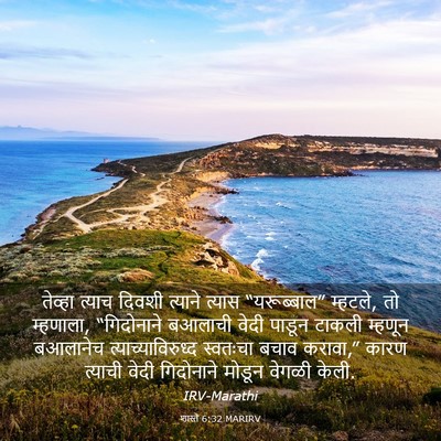 Picture 03 - शास्ते 6:32 MARIRV - तेव्हा त्याच - Bible Verse Picture