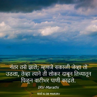 Picture 03 - शास्ते 6:38 MARIRV - नंतर तसे झाले; - Bible Verse Picture