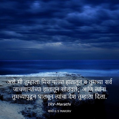 Picture 03 - शास्ते 6:9 MARIRV - असे मी तुम्हाला - Bible Verse Picture
