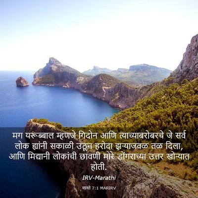 Picture 03 - शास्ते 7:1 MARIRV - मग यरूब्बाल - Bible Verse Picture