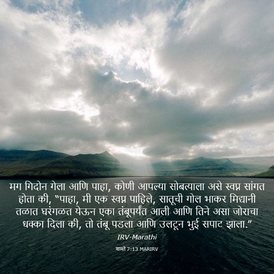 Picture 03 - शास्ते 7:13 MARIRV - मग गिदोन गेला आणि - Bible Verse Picture