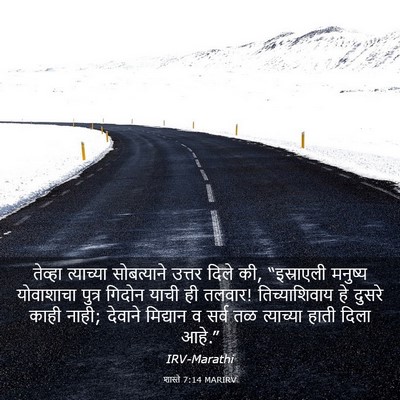 Picture 03 - शास्ते 7:14 MARIRV - तेव्हा त्याच्या - Bible Verse Picture