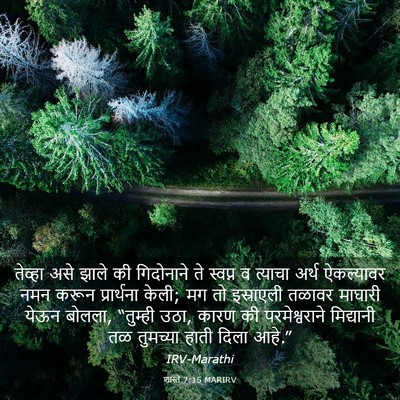 Picture 03 - शास्ते 7:15 MARIRV - तेव्हा असे झाले की - Bible Verse Picture