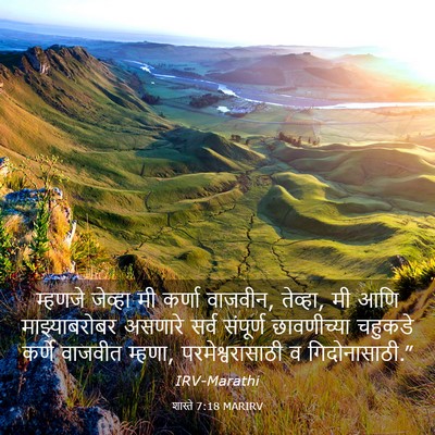 Picture 03 - शास्ते 7:18 MARIRV - म्हणजे जेव्हा मी - Bible Verse Picture