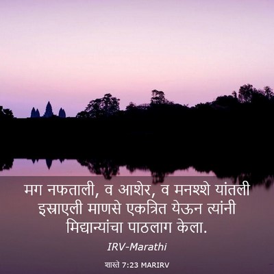 Picture 03 - शास्ते 7:23 MARIRV - मग नफताली, व आशेर, व - Bible Verse Picture