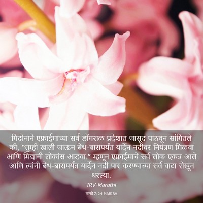 Picture 03 - शास्ते 7:24 MARIRV - गिदोनाने - Bible Verse Picture