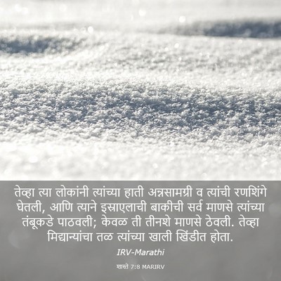 Picture 03 - शास्ते 7:8 MARIRV - तेव्हा त्या - Bible Verse Picture