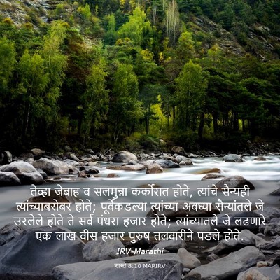 Picture 03 - शास्ते 8:10 MARIRV - तेव्हा जेबाह व - Bible Verse Picture