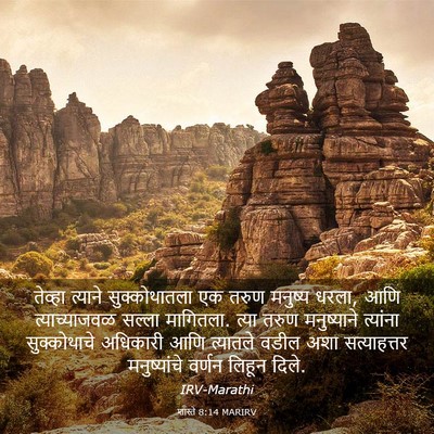 Picture 03 - शास्ते 8:14 MARIRV - तेव्हा त्याने - Bible Verse Picture