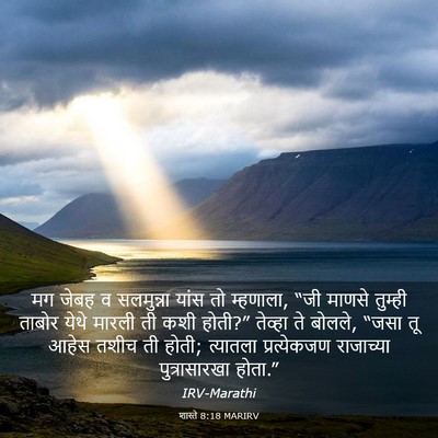 Picture 03 - शास्ते 8:18 MARIRV - मग जेबह व सलमुन्ना - Bible Verse Picture