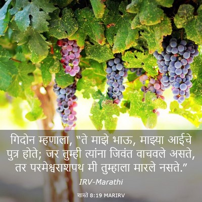 Picture 03 - शास्ते 8:19 MARIRV - गिदोन म्हणाला, “ते - Bible Verse Picture