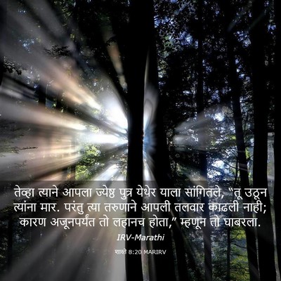 Picture 03 - शास्ते 8:20 MARIRV - तेव्हा त्याने - Bible Verse Picture