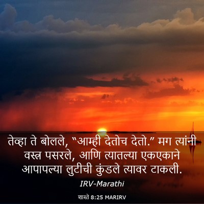 Picture 03 - शास्ते 8:25 MARIRV - तेव्हा ते बोलले, - Bible Verse Picture