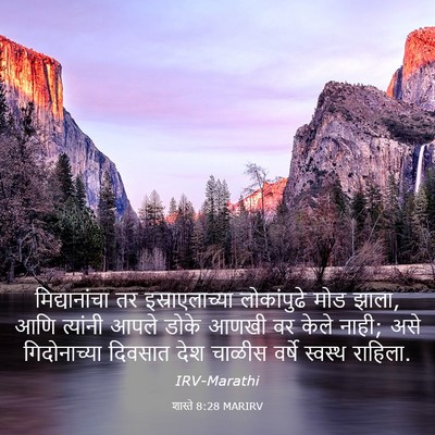 Picture 03 - शास्ते 8:28 MARIRV - मिद्यानांचा तर - Bible Verse Picture