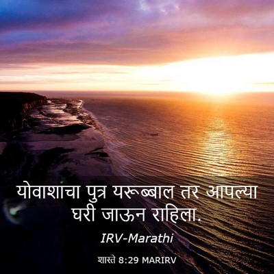 Picture 03 - शास्ते 8:29 MARIRV - योवाशाचा पुत्र - Bible Verse Picture