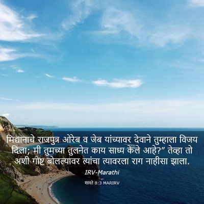 Picture 03 - शास्ते 8:3 MARIRV - मिद्यानाचे - Bible Verse Picture