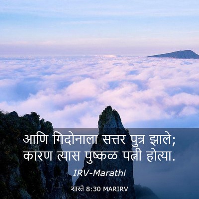 Picture 03 - शास्ते 8:30 MARIRV - आणि गिदोनाला - Bible Verse Picture