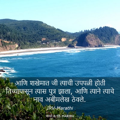 Picture 03 - शास्ते 8:31 MARIRV - आणि शखेमात जी - Bible Verse Picture