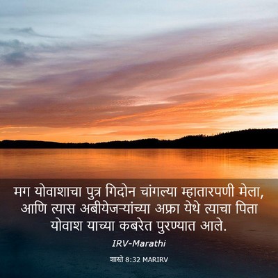 Picture 03 - शास्ते 8:32 MARIRV - मग योवाशाचा पुत्र - Bible Verse Picture