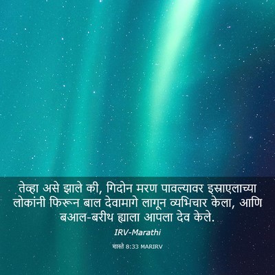 Picture 03 - शास्ते 8:33 MARIRV - तेव्हा असे झाले की, - Bible Verse Picture