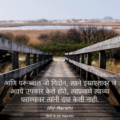 Picture 03 - शास्ते 8:35 MARIRV - आणि यरूब्बाल जो - Bible Verse Picture