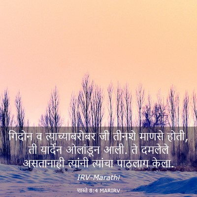 Picture 03 - शास्ते 8:4 MARIRV - गिदोन व - Bible Verse Picture