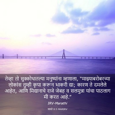 Picture 03 - शास्ते 8:5 MARIRV - तेव्हा तो - Bible Verse Picture