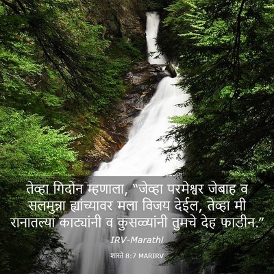 Picture 03 - शास्ते 8:7 MARIRV - तेव्हा गिदोन - Bible Verse Picture