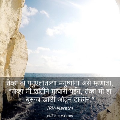 Picture 03 - शास्ते 8:9 MARIRV - तेव्हा तो - Bible Verse Picture