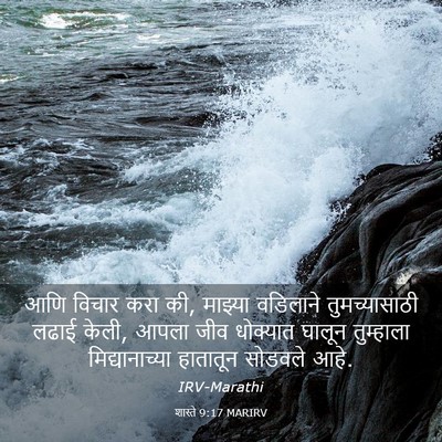 Picture 03 - शास्ते 9:17 MARIRV - आणि विचार करा की, - Bible Verse Picture