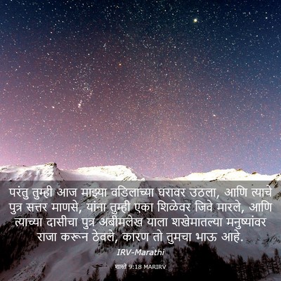 Picture 03 - शास्ते 9:18 MARIRV - परंतु तुम्ही आज - Bible Verse Picture