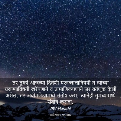 Picture 03 - शास्ते 9:19 MARIRV - तर तुम्ही आजच्या - Bible Verse Picture
