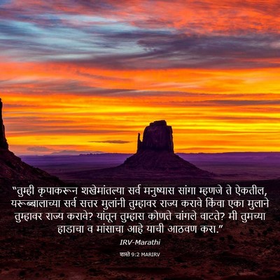 Picture 03 - शास्ते 9:2 MARIRV - “तुम्ही कृपाकरून - Bible Verse Picture