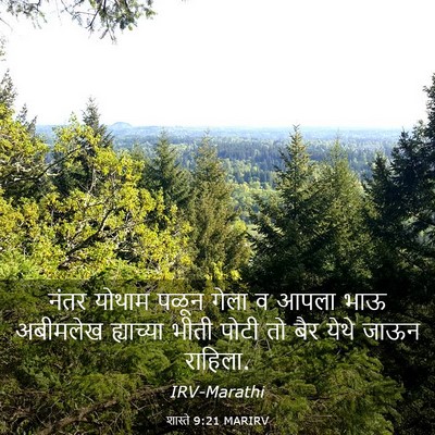Picture 03 - शास्ते 9:21 MARIRV - नंतर योथाम पळून - Bible Verse Picture