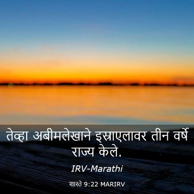 Picture 03 - शास्ते 9:22 MARIRV - तेव्हा अबीमलेखाने - Bible Verse Picture